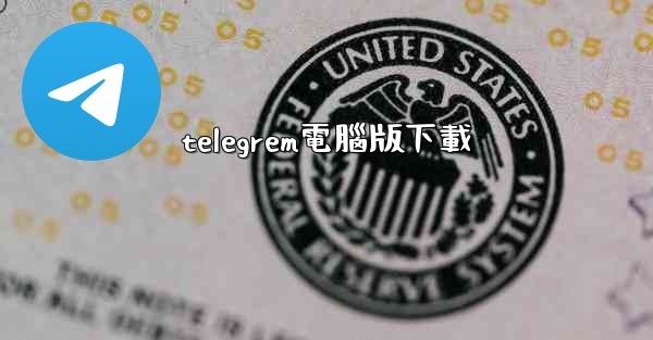 telegrem電腦版下載