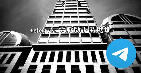 telegrarm電腦版下載地址