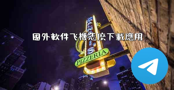 國外軟件飞機怎麼下載應用