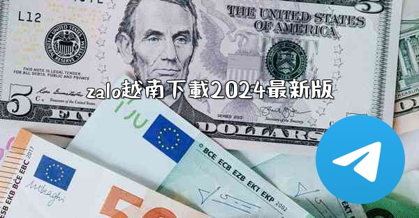 zalo越南下載2024最新版