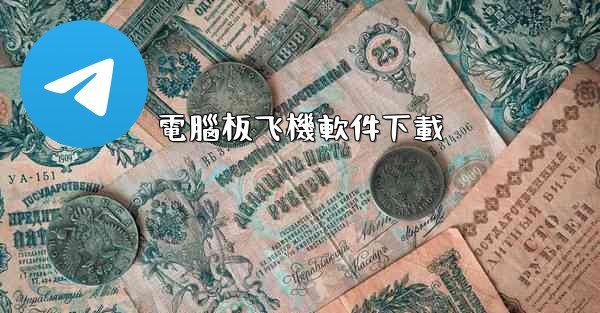 <b>電腦板飞機軟件下載</b>