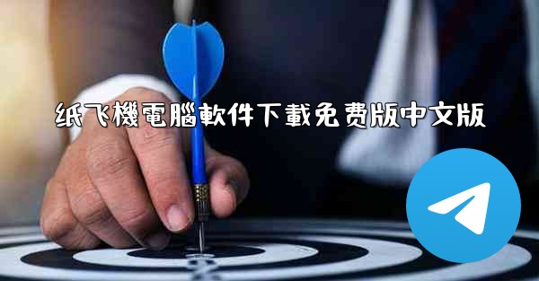 纸飞機電腦軟件下載免费版中文版