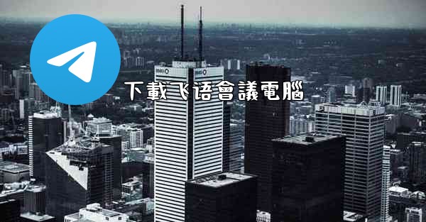 下載飞语會議電腦