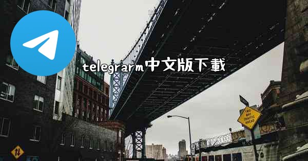 <b>telegrarm中文版下載</b>