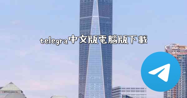 telegra中文版電腦版下載