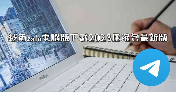 <b>越南zalo電腦版下載2023压缩包最新版</b>