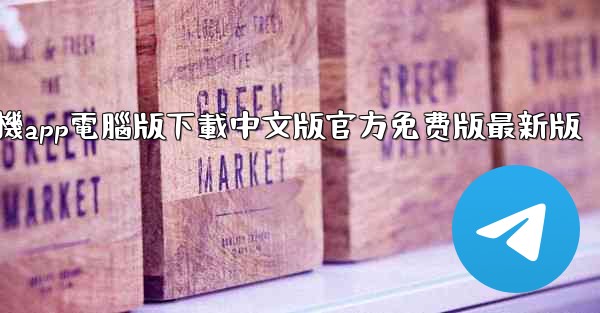 <b>飞機app電腦版下載中文版官方免费版最新版</b>