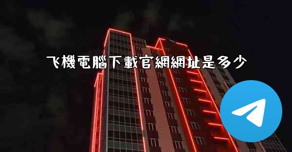 飞機電腦下載官網網址是多少