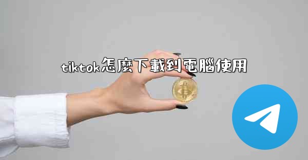 tiktok怎麼下載到電腦使用