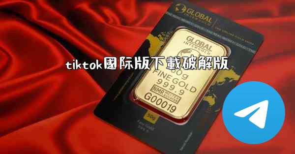 tiktok國际版下載破解版