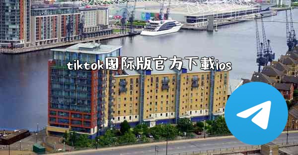 tiktok國际版官方下載ios