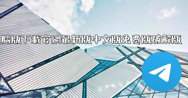 <b>telegrarm電腦版下載官網最新版中文版免费版破解版</b>