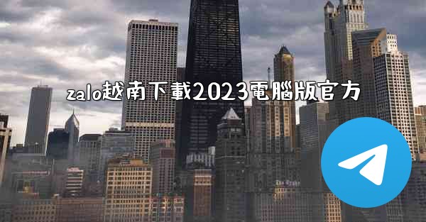 zalo越南下載2023電腦版官方