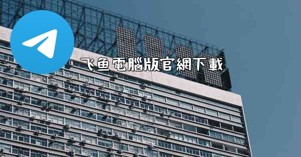 飞鱼電腦版官網下載