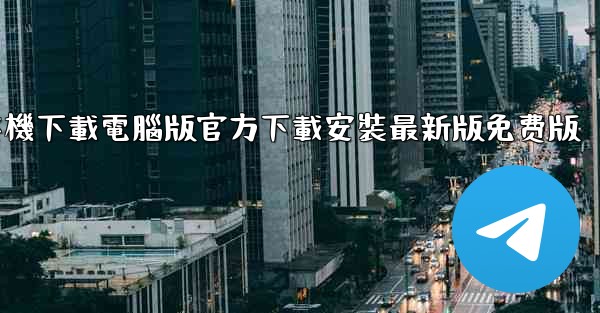 <b>纸飞機下載電腦版官方下載安裝最新版免费版</b>