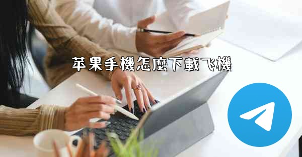 苹果手機怎麼下載飞機