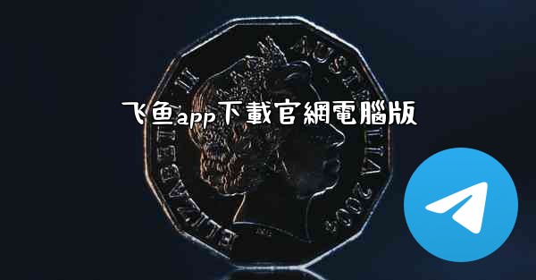 <b>飞鱼app下載官網電腦版</b>