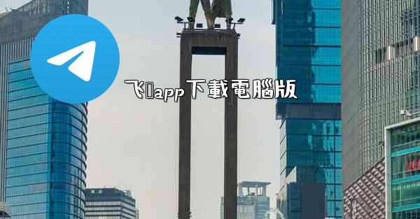 <b>飞鸽app下載電腦版</b>