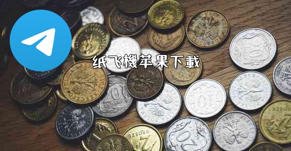 纸飞機苹果下載