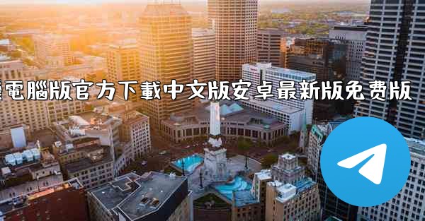 飞機電腦版官方下載中文版安卓最新版免费版