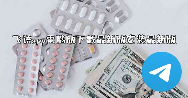 飞语app電腦版下載最新版安裝最新版