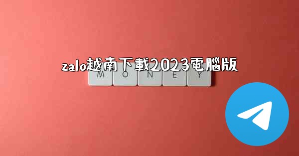 <b>zalo越南下載2023電腦版</b>