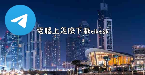 電腦上怎麼下載tiktok