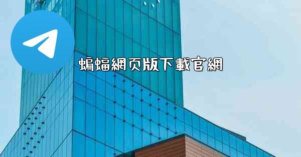 蝙蝠網页版下載官網