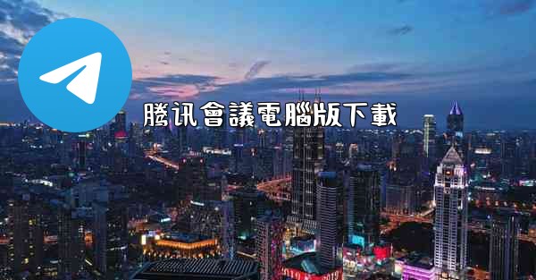 腾讯會議電腦版下載