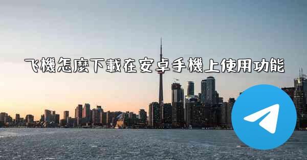 飞機怎麼下載在安卓手機上使用功能