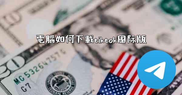 電腦如何下載tiktok國际版