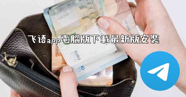 <b>飞语app電腦版下載最新版安裝</b>
