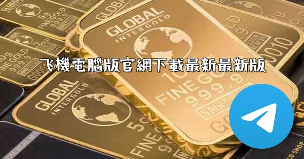 飞機電腦版官網下載最新最新版