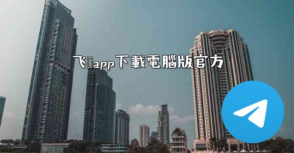 <b>飞鸽app下載電腦版官方</b>
