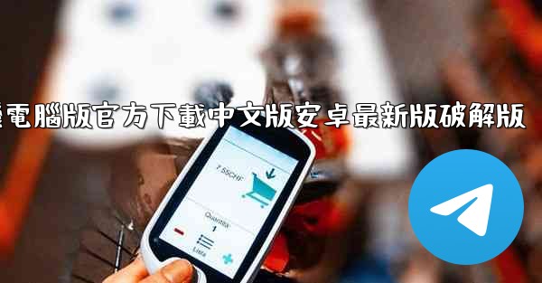 飞機電腦版官方下載中文版安卓最新版破解版