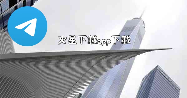 火星下載app下載