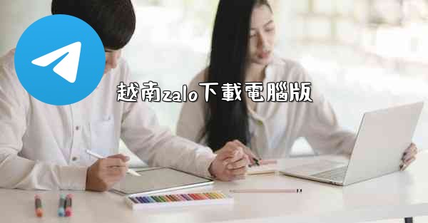 越南zalo下載電腦版