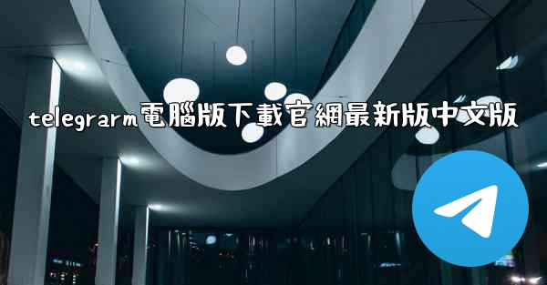 <b>telegrarm電腦版下載官網最新版中文版</b>