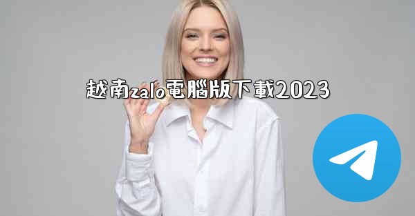 <b>越南zalo電腦版下載2023</b>