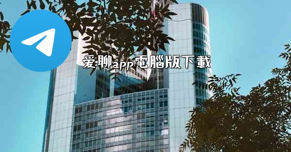 爱聊app電腦版下載