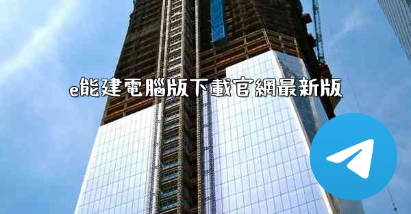 e能建電腦版下載官網最新版