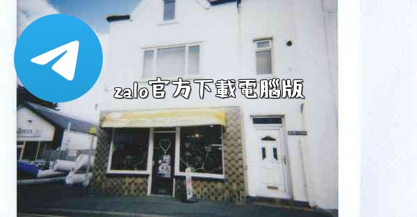 zalo官方下載電腦版