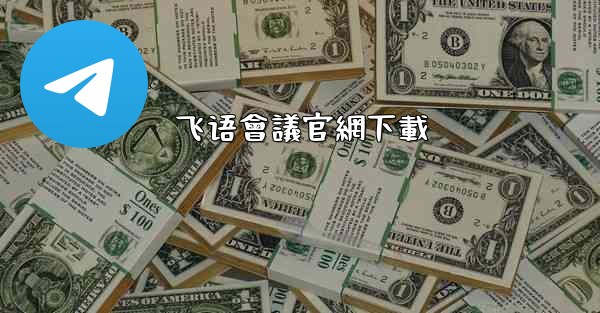 <b>飞语會議官網下載</b>