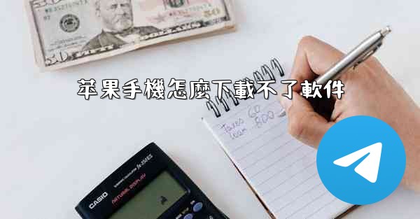 苹果手機怎麼下載不了軟件