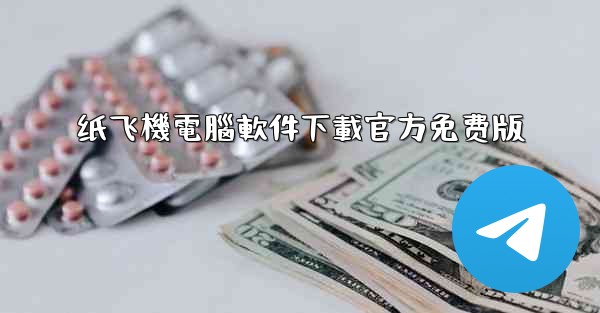 <b>纸飞機電腦軟件下載官方免费版</b>