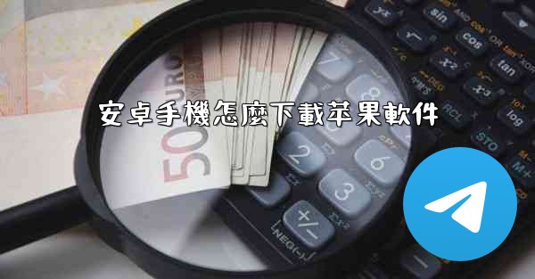 安卓手機怎麼下載苹果軟件