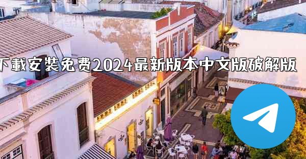 <b>飞機下載電腦版官方下載安裝免费2024最新版本中文版破解版</b>