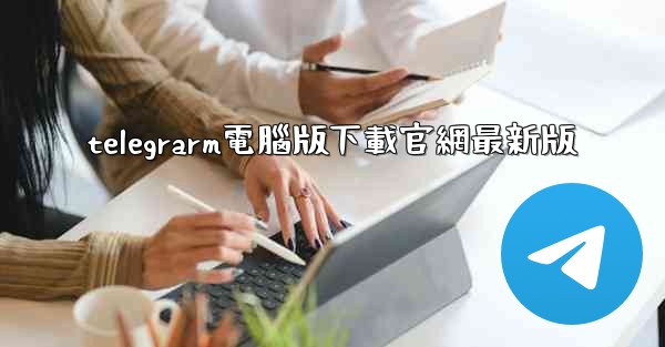 telegrarm電腦版下載官網最新版