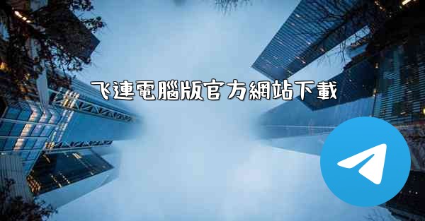 飞連電腦版官方網站下載