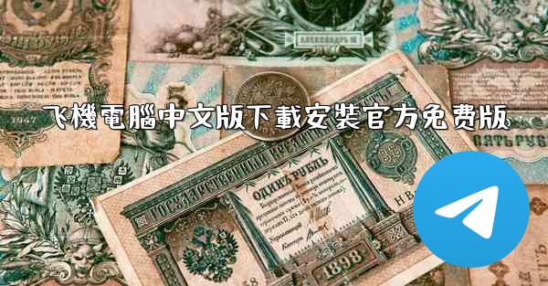 飞機電腦中文版下載安裝官方免费版